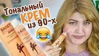 😂ТЕСТИРУЮ ТОНАЛЬНЫЙ КРЕМ "БАЛЕТ" ИЗ 90-X!