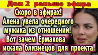 Дом 2 новости 18 августа. Опенченко увела очередного мужика