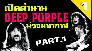 เปิดตำนานม่วงมหากาฬ "DEEP PURPLE" (Part.1/2) | BAND-EP.1