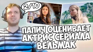 ПАПИЧ ОЦЕНИВАЕТ АКТРИС СЕРИАЛА ВЕДЬМАК