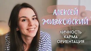 Алексей Жидковский. Личность, карма, ориентация. Почему он такой? Таро диагностика