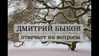 Дмитрий Быков отвечает на вопросы