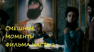 смешные моменты фильма "Диктатор"(The Dictator, 2012) часть 2 [TFM]