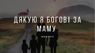 Дякую я Богові за маму | Хрисиянські пісні | Пісні про маму