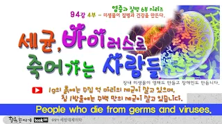 세균병 94강. 세균과 바이러스 공격으로 죽어가는 사람들. People dying of germs and viruses.