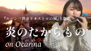 【オカリナ】炎のたからもの「ルパン三世カリオストロの城」主題歌(on Ocarina solo)
