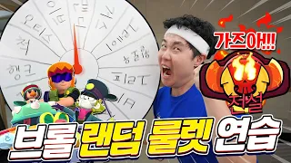 전설을 가기 위한 특훈!! 랜덤 룰렛으로 모르는 브롤러 정복한다!!