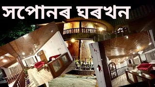 বহু কষ্ট ৰ পিছত আজি আমাৰ সোনাৰ ঘৰখন সাজু হ'ল ||