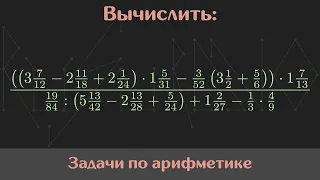 Вычислить значение выражения — Арифметика #38