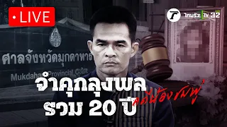 Live : ด่วน! ศาลพิพากษาจำคุก “ลุงพล” รวม 20 ปี คดีน้องชมพู่ ยกฟ้อง “ป้าแต๋น” | Thairath