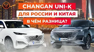 Чанган уник. Чем отличаются автомобили для российского рынка от китайских? #changanunik #тестдрайв