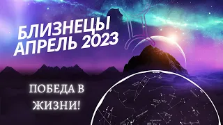 БЛИЗНЕЦЫ ТАРО Прогноз На Апрель 2023