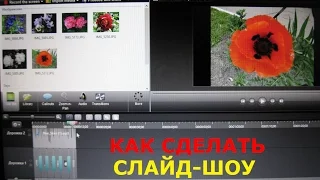 Как сделать слайд-шоу из фото и музыки в Camtasia Studio 8уроки монтажа №3