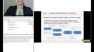 Вебинар "Организация доставки средствами 1С:ERP Управление предприятием 2.1;1С:Управление торговлей