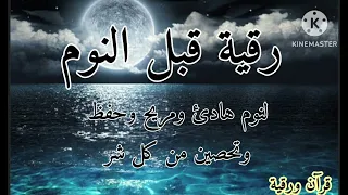 رقية قبل النوم 😴حفظ وتحصن طوال الليل من الشياطين وتمنع عنك الاحلام المزعجة 💤تحصين للاهل والاطفال