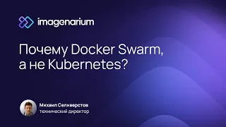 Почему Docker Swarm, а не Kubernetes?