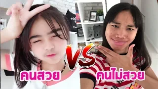 คนสวย VS คนไม่สวย ต่างกันอย่างไร ?