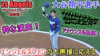 ♦１回の攻撃♦粋な演出をするエンジェルス！～第１打席～【大谷翔平選手】Shohei Ohtani Spring Game vs Angels 2024