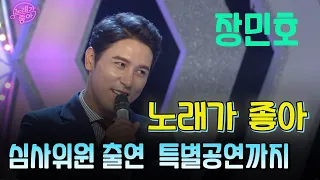 #장민호 #노래가 좋아 🎶 심사위원 출연  🦌장민호  🥰남자는 말합니다  [가요힛트쏭] KBS 방송