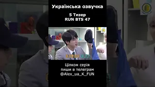 [Українська озвучка BTS] 5 тизер RUN BTS (47 епізод)