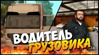 ПЕРВЫЙ КРУПНЫЙ РЕЙС! ВОДИТЕЛЬ ФУРЫ!