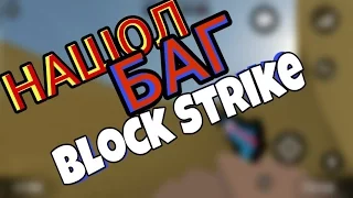 НАШОЛ БАГ ПРОСТАЯ ИГРА #4 | Block Strike