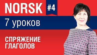 Урок 4. Норвежский язык за 7 уроков для начинающих. Спряжение глаголов. Елена Шипилова.