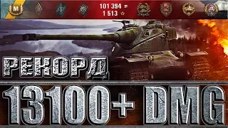 AMX 50 B РЕКОРД ПО УРОНУ 13100+ DMG WORLD OF TANKS