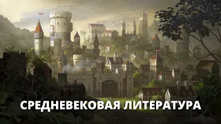 История литературы - литература средних веков