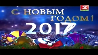 Новогоднее обращение президента Беларуси Александра Григорьевича Лукашенка (Беларусь 2, 31.12.2016)