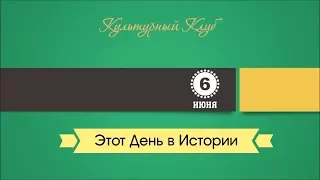 6 Июня. Этот День В Истории.