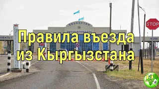 Правила въезда в Казахстан из Кыргызстана /Новости