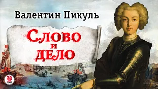 ВАЛЕНТИН ПИКУЛЬ «СЛОВО И ДЕЛО. Часть 1.» Аудиокнига. Читает Александр Бордуков