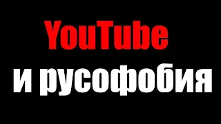 РУСОФОБИЯ НЕ ПРОБЛЕМА?