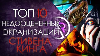 ТОП 10 НЕДООЦЕНЕННЫХ ФИЛЬМОВ ПО СТИВЕНУ КИНГУ