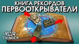 Книга рекордов: Первооткрыватели / War Thunder