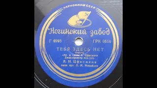 Павел Михайлов – Тебя здесь нет (танго) (1938)