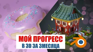 Мой прогресс в 3D за 3 месяца | Моделирование в Blender | Блендер для художника