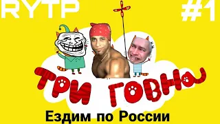 Три ГОВНА| ПОЕЗДКИ по РОССИИ|RYTP #1|Ритп три кота