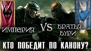 Империя vs Братья Бури - КТО ПОБЕДИТ ПО КАНОНУ? [AshKing]