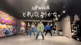 ［dance］Awich-どれにしようかな  Dance cover #Awich#どれにしようかな#dance #踊ってみた