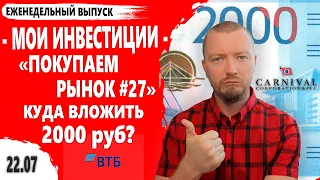 Какие акции купить на 2000 рублей . Покупаем рынок 27 выпуск