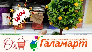 ГАЛАМАРТ 💥 Новинки магазина ГАЛАМАРТ 🧡 Обзор полочек и цен магазина ГАЛАМАРТ 🔥