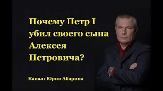 Почему Петр I убил своего сына Алексея Петровича?