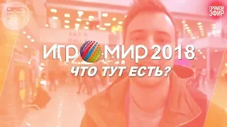 Игромир 2018 - Что тут есть? (Прямой эфир)