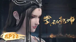 ☄️ MULTISUB | Martial Universe EP22 | YUEWEN ANIMATION