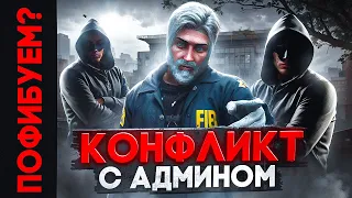 КОНФЛИКТ С АДМИНОМ и УНИЖЕНИЕ ПИВНЫХ ФИБОВ в GTA 5 RP / Majestic RP