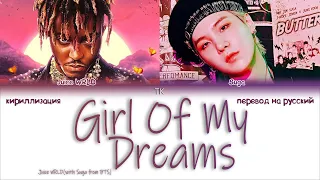 Juice WRLD - Girl Of My Dreams (Feat. Suga) [ПЕРЕВОД НА РУССКИЙ/КИРИЛЛИЗАЦИЯ Color Coded Lyrics]