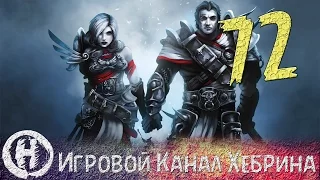 Прохождение Divinity Original Sin - Часть 72 (Туманный перекресток)