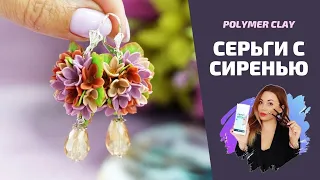 Простые серьги из полимерной глины | Лепим сирень